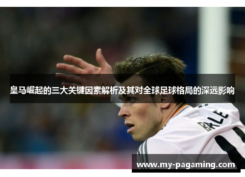 皇马崛起的三大关键因素解析及其对全球足球格局的深远影响