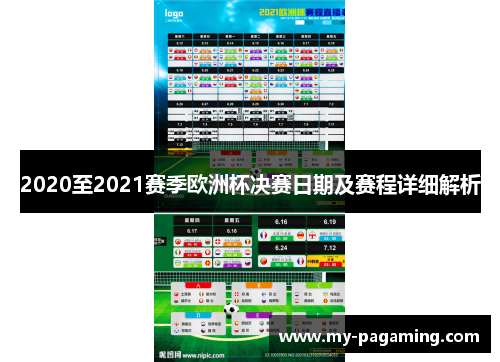 2020至2021赛季欧洲杯决赛日期及赛程详细解析