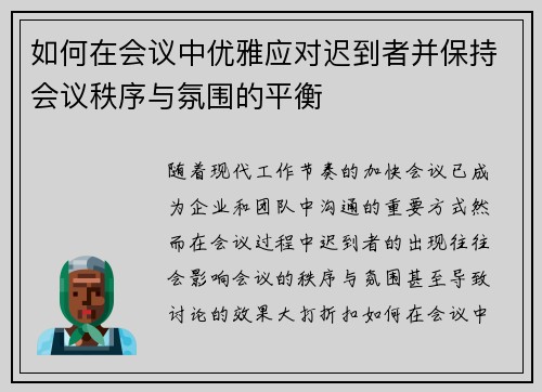 如何在会议中优雅应对迟到者并保持会议秩序与氛围的平衡