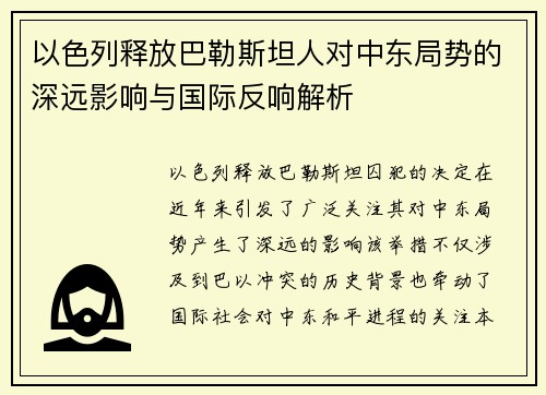 以色列释放巴勒斯坦人对中东局势的深远影响与国际反响解析