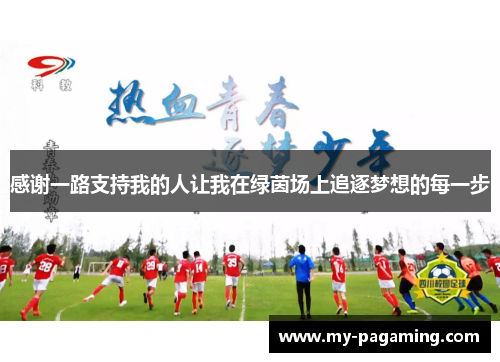 感谢一路支持我的人让我在绿茵场上追逐梦想的每一步