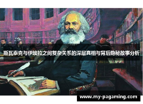 斯瓦泰克与伊埃拉之间复杂关系的深层真相与背后隐秘故事分析