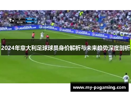 2024年意大利足球球员身价解析与未来趋势深度剖析