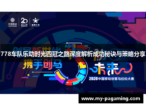 778车队乐动时光四冠之路深度解析成功秘诀与策略分享