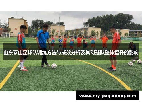 山东泰山足球队训练方法与成效分析及其对球队整体提升的影响