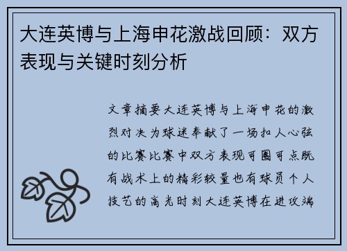 大连英博与上海申花激战回顾：双方表现与关键时刻分析