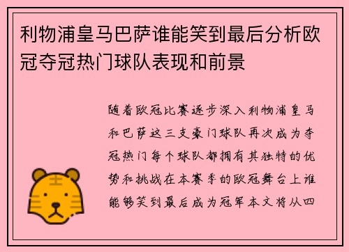 利物浦皇马巴萨谁能笑到最后分析欧冠夺冠热门球队表现和前景