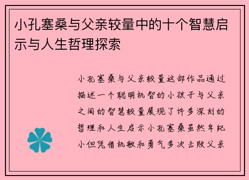 小孔塞桑与父亲较量中的十个智慧启示与人生哲理探索