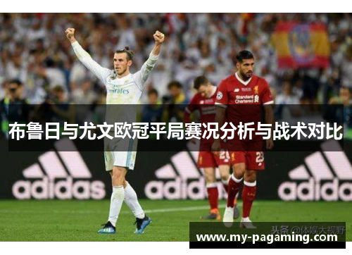 布鲁日与尤文欧冠平局赛况分析与战术对比