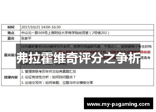 弗拉霍维奇评分之争析
