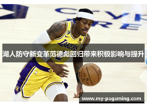 湖人防守新变革范德彪回归带来积极影响与提升