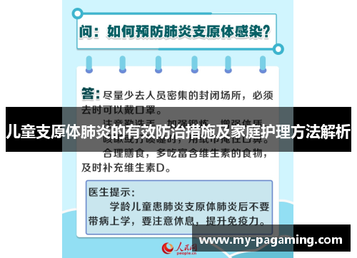 儿童支原体肺炎的有效防治措施及家庭护理方法解析