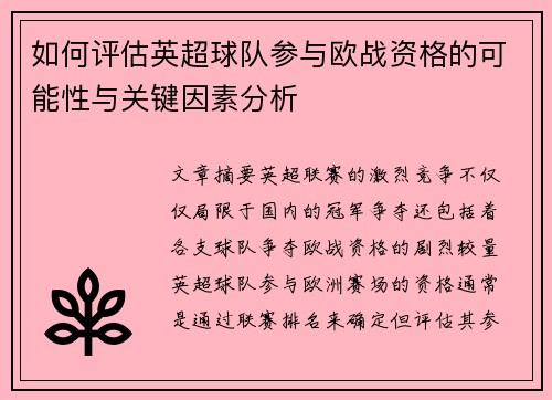 如何评估英超球队参与欧战资格的可能性与关键因素分析