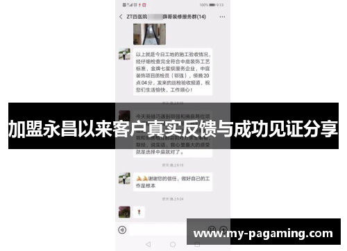 加盟永昌以来客户真实反馈与成功见证分享