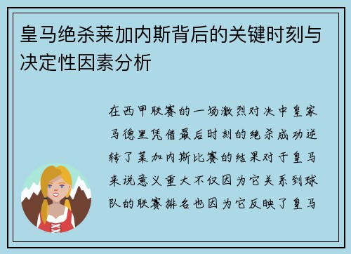 皇马绝杀莱加内斯背后的关键时刻与决定性因素分析