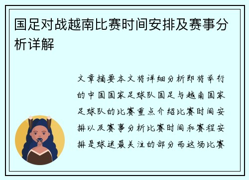 国足对战越南比赛时间安排及赛事分析详解