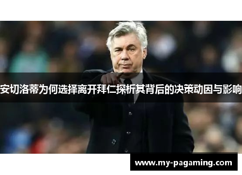 安切洛蒂为何选择离开拜仁探析其背后的决策动因与影响