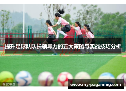 提升足球队队长领导力的五大策略与实战技巧分析