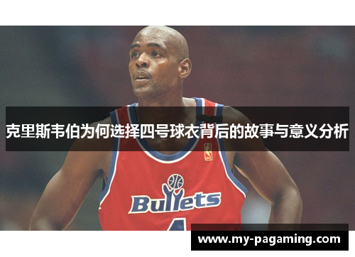 克里斯韦伯为何选择四号球衣背后的故事与意义分析