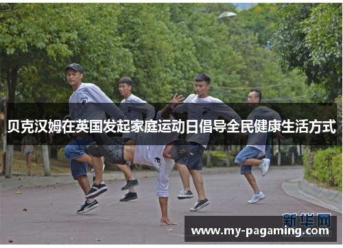 贝克汉姆在英国发起家庭运动日倡导全民健康生活方式