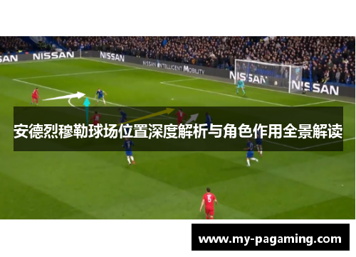 安德烈穆勒球场位置深度解析与角色作用全景解读