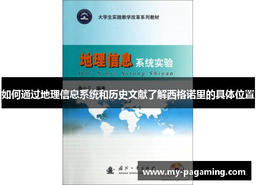 如何通过地理信息系统和历史文献了解西格诺里的具体位置