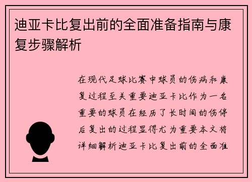 迪亚卡比复出前的全面准备指南与康复步骤解析