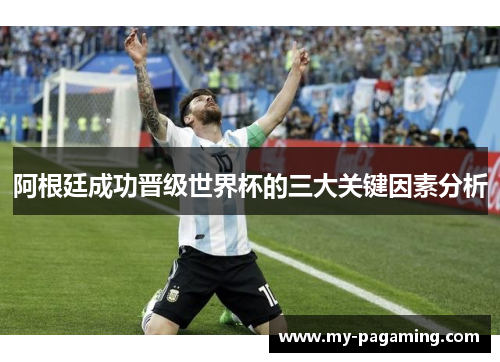阿根廷成功晋级世界杯的三大关键因素分析