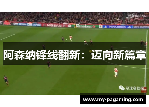 阿森纳锋线翻新：迈向新篇章