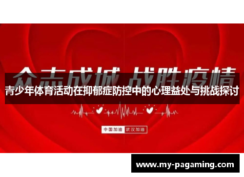 青少年体育活动在抑郁症防控中的心理益处与挑战探讨