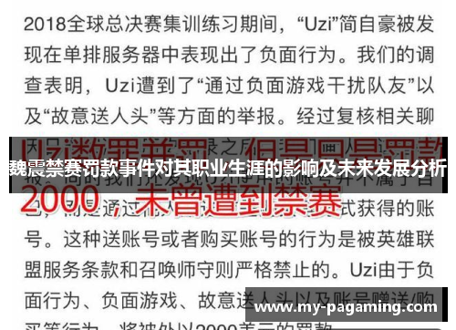 魏震禁赛罚款事件对其职业生涯的影响及未来发展分析 魏震禁赛罚款事件对其职业生涯的影响及未来发展分析