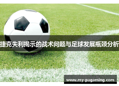 捷克失利揭示的战术问题与足球发展瓶颈分析