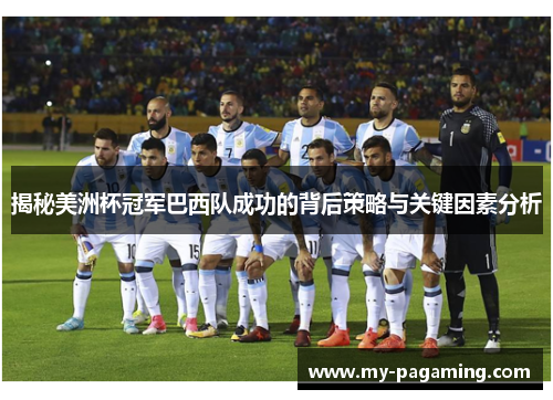 揭秘美洲杯冠军巴西队成功的背后策略与关键因素分析