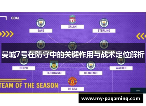曼城7号在防守中的关键作用与战术定位解析 曼城7号在防守中的关键作用与战术定位解析