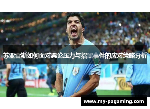 苏亚雷斯如何面对舆论压力与招黑事件的应对策略分析