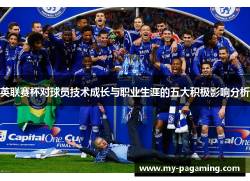 英联赛杯对球员技术成长与职业生涯的五大积极影响分析