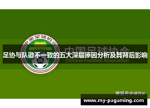 足协与队徽不一致的五大深层原因分析及其背后影响