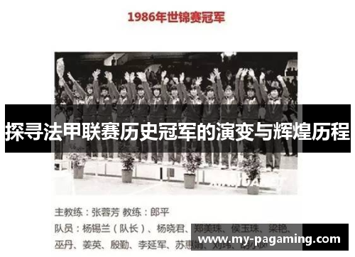 探寻法甲联赛历史冠军的演变与辉煌历程 探寻法甲联赛历史冠军的演变与辉煌历程