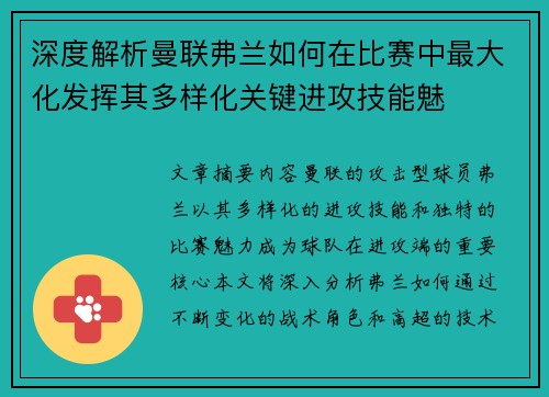 深度解析曼联弗兰如何在比赛中最大化发挥其多样化关键进攻技能魅