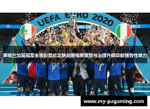 英格兰加冕冠军全面彰显欧足联战略格局重塑与治理升级动能强势性潜力 英格兰加冕冠军全面彰显欧足联战略格局重塑与治理升级动能强势性潜力