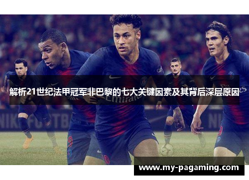 解析21世纪法甲冠军非巴黎的七大关键因素及其背后深层原因