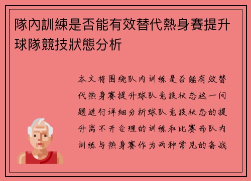 隊內訓練是否能有效替代熱身賽提升球隊競技狀態分析 隊內訓練是否能有效替代熱身賽提升球隊競技狀態分析