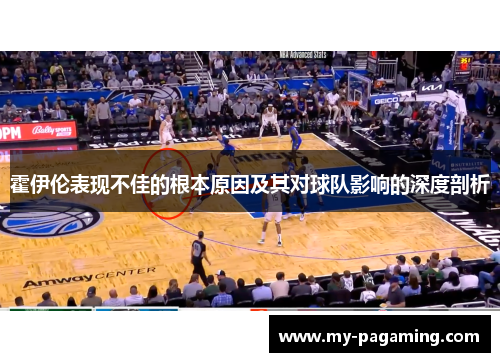 霍伊伦表现不佳的根本原因及其对球队影响的深度剖析