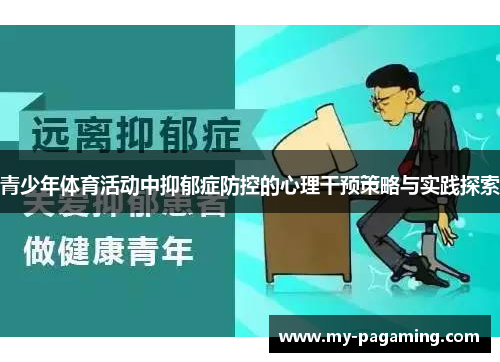 青少年体育活动中抑郁症防控的心理干预策略与实践探索