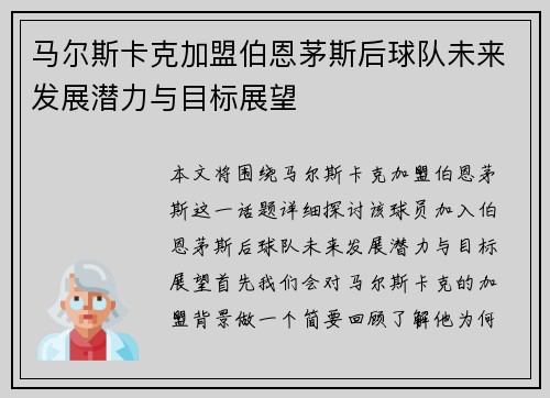 马尔斯卡克加盟伯恩茅斯后球队未来发展潜力与目标展望