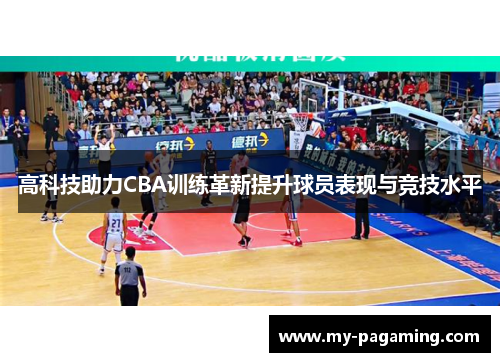 高科技助力CBA训练革新提升球员表现与竞技水平
