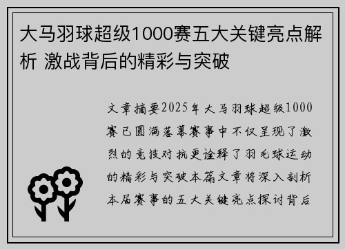 大马羽球超级1000赛五大关键亮点解析 激战背后的精彩与突破