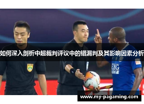 如何深入剖析中超裁判评议中的错漏判及其影响因素分析