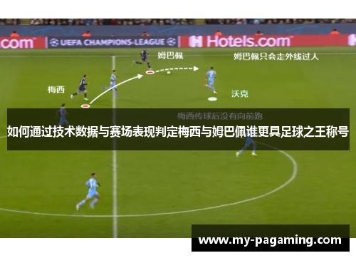 如何通过技术数据与赛场表现判定梅西与姆巴佩谁更具足球之王称号 如何通过技术数据与赛场表现判定梅西与姆巴佩谁更具足球之王称号