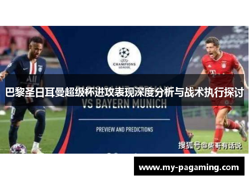 巴黎圣日耳曼超级杯进攻表现深度分析与战术执行探讨